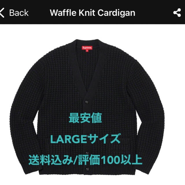 【最安値】Supreme Waffle Knit Cardigan