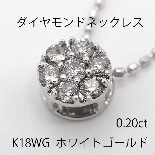 ダイヤモンド ホワイトゴールド ネックレス 0.20ct U01630