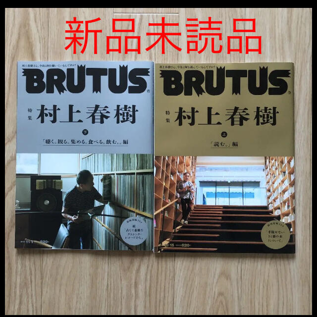 【新品未読品】BRUTUS 村上春樹　上下セット エンタメ/ホビーの雑誌(アート/エンタメ/ホビー)の商品写真