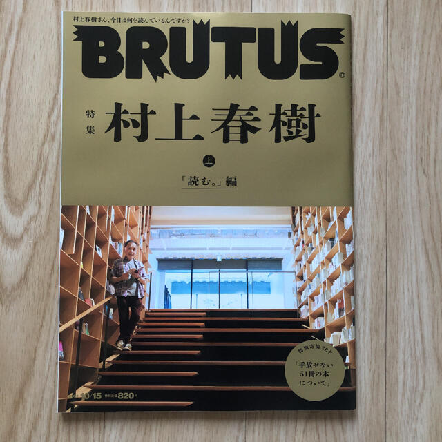 【新品未読品】BRUTUS 村上春樹　上下セット エンタメ/ホビーの雑誌(アート/エンタメ/ホビー)の商品写真