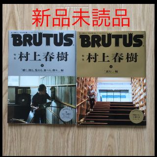 【新品未読品】BRUTUS 村上春樹　上下セット(アート/エンタメ/ホビー)