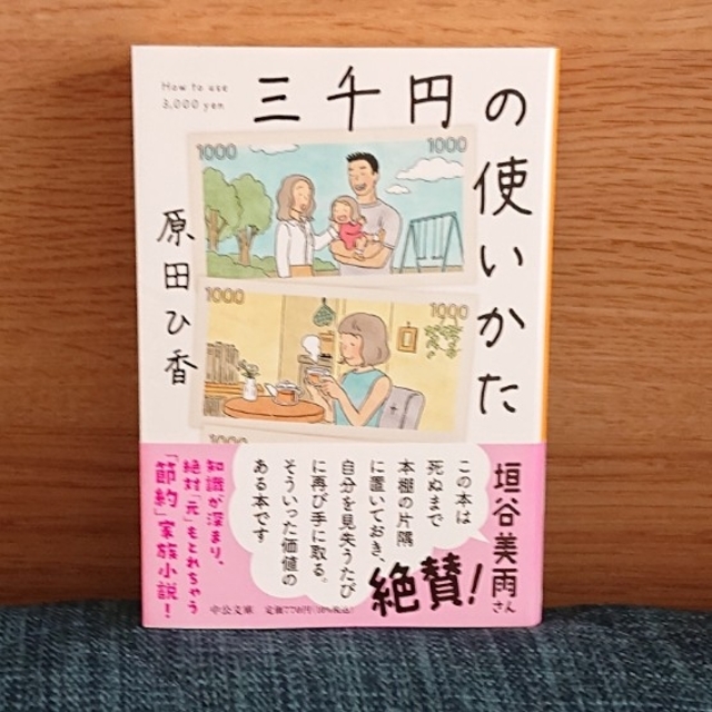 三千円の使いかた エンタメ/ホビーの本(文学/小説)の商品写真