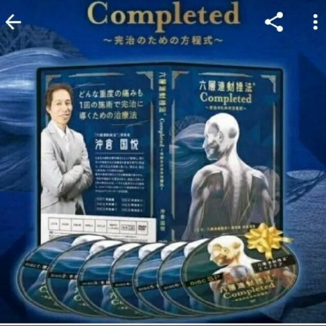 沖倉国悦 「六層連動操法 Completed」 - 健康/医学
