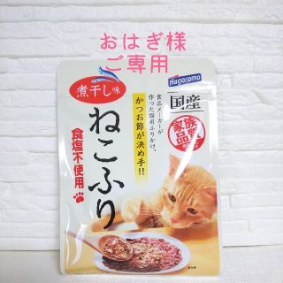 おはぎ様ご専用☆ねこ 猫 ふりかけ ねこふり「煮干し味」「さけ味」国産(猫)