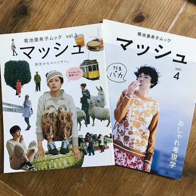 マッシュ 菊池亜希子 Vol 3 4の通販 By Meico S Shop ラクマ