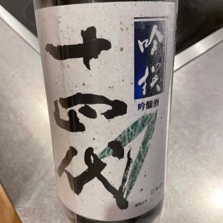 サザエ様専用十四代　吟醸酒　日本酒(日本酒)