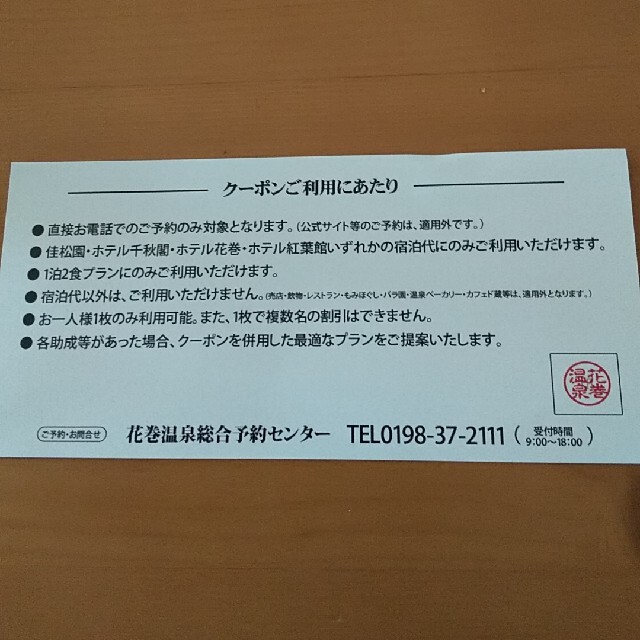 ４枚。花巻温泉(佳松園、千秋閣、ホテル花巻、紅葉館)共通1000円割引クーポン。 チケットの優待券/割引券(宿泊券)の商品写真