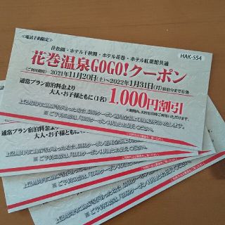 ４枚。花巻温泉(佳松園、千秋閣、ホテル花巻、紅葉館)共通1000円割引クーポン。(宿泊券)