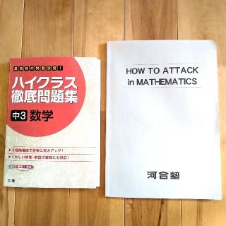 ハイクラス徹底問題集中３数学 ＆ 河合塾Wings数学ポイント集のセット(語学/参考書)