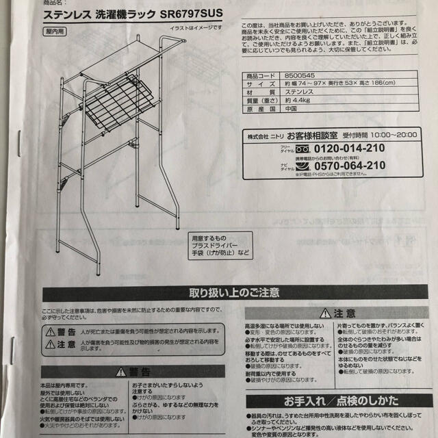 ニトリ(ニトリ)のステンレス　洗濯機ラック　SR6797SUS インテリア/住まい/日用品の収納家具(棚/ラック/タンス)の商品写真