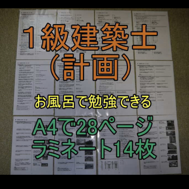 2022年版　1級建築士(構造) お風呂で勉強ラミネート防水 一級建築士 問題集