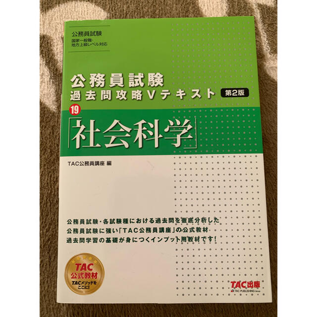 公務員試験過去問攻略Ｖテキスト １９ 第２版 エンタメ/ホビーの本(その他)の商品写真