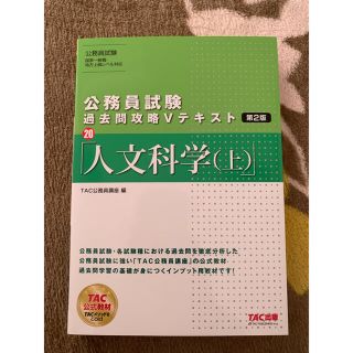 公務員試験過去問攻略Ｖテキスト ２０ 第２版(その他)