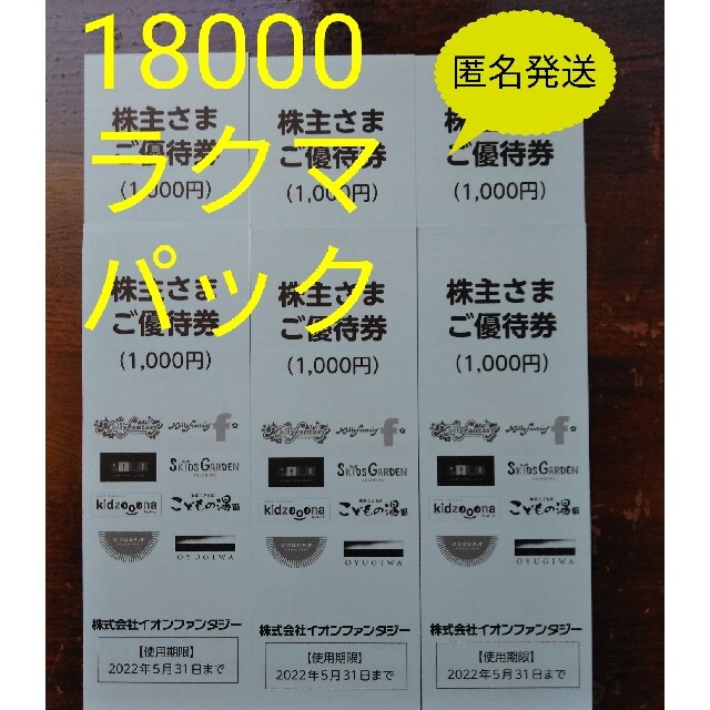 イオンファンタジー 株主優待 14000円分