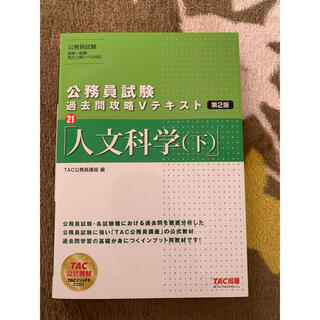 公務員試験過去問攻略Ｖテキスト ２１ 第２版(その他)