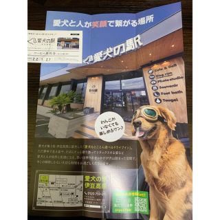 愛犬の駅　コーヒー無料券、ご飲食10%OFF券　他(レストラン/食事券)