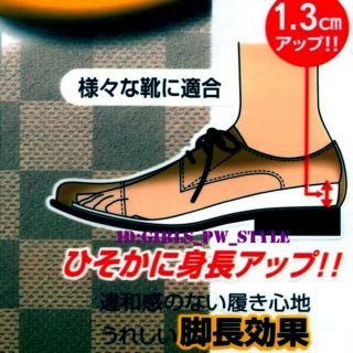 送料無料! シークレット インソール 中敷 1.3cm 脚長 足 24～28cm(その他)