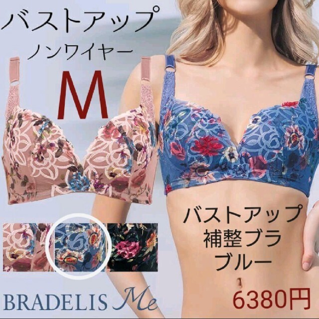 ブラデリス☆完売サイズＭ☆補整ノンワイヤー Brilliant Bra ブルー