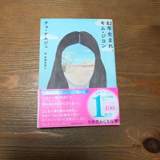 ８２年生まれ、キム・ジヨン(文学/小説)