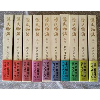 源氏物語　瀬戸内寂聴・訳　初版全十巻(文学/小説)