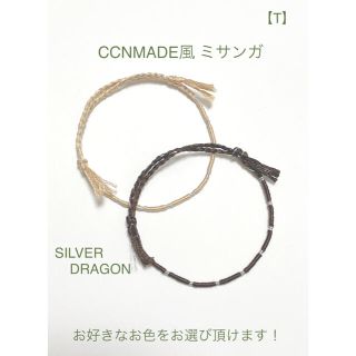 【T】BTS 着用　CCNMADE風　ミサンガ　BEIGE/BROWN×SIV(ブレスレット/バングル)