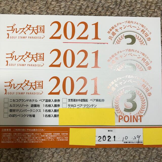 遊園地/テーマパークゴルスタ天国　2022チケット　4枚セット