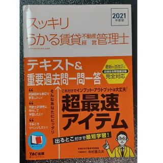 スッキリうかる賃貸不動産経営管理士テキスト＆重要過去問一問一答 ２０２１年度版(資格/検定)