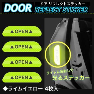 反射 ステッカー ドア リフレクトステッカー ライムイエロー 4枚入(ステッカー)