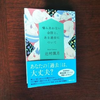 コウダンシャ(講談社)の噛みあわない会話と、ある過去について(文学/小説)