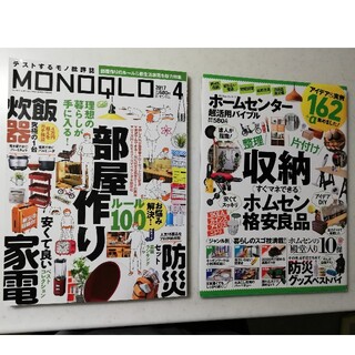 雑誌＊MONOQLO (モノクロ)&ホ－ムセンタ－超活用バイブル(住まい/暮らし/子育て)