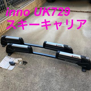 【Ash様専用】inno スキーキャリア UK729＋K460(車外アクセサリ)