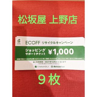 マツザカヤ(松坂屋)のエコフ チケット 最安値(ショッピング)