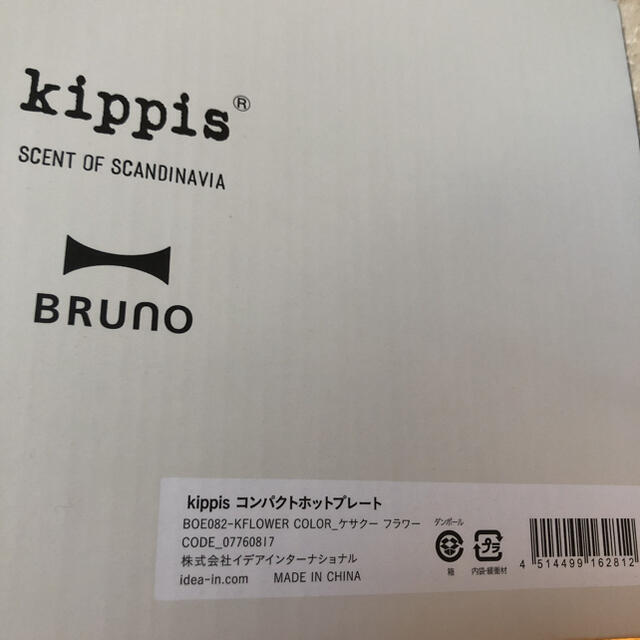 新品♡BRUNO×kippis コンパクト ホットプレート スマホ/家電/カメラの調理家電(ホットプレート)の商品写真