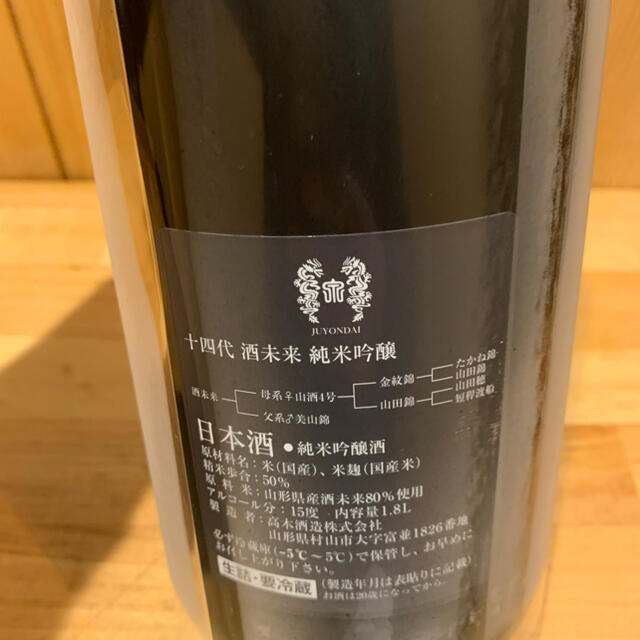 本日セール 十四代 純米吟醸 酒未来 2021年10月 | i4mx.com