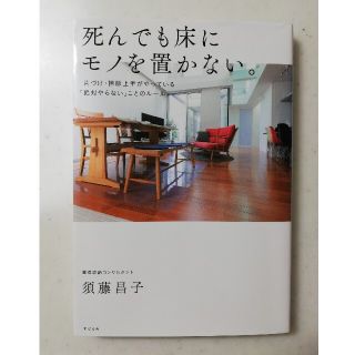 本＊死んでも床にモノを置かない。 (住まい/暮らし/子育て)