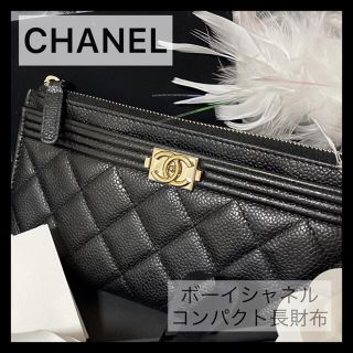 シャネル(CHANEL)の【リリー様専用♡】人気ボーイシャネル♡キャビアスキン♡スリム長財布♡(財布)