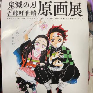 鬼滅の刃 吾峠呼世晴 原画展 未開封アニメグッズ(その他)