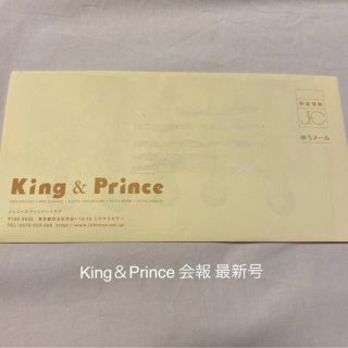 King&Prince 会報 最新号(アイドルグッズ)