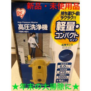 アイリスオーヤマ(アイリスオーヤマ)の※じゅんこ様専用※【新品・未使用品】アイリスオーヤマ 高圧洗浄機 FBN-401(洗車・リペア用品)