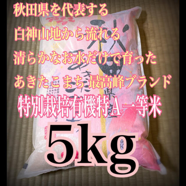 農家直送⭐秋田県産 あきたこまち 5kg 特別栽培 有機米 一等米 特Aランク 食品/飲料/酒の食品(米/穀物)の商品写真