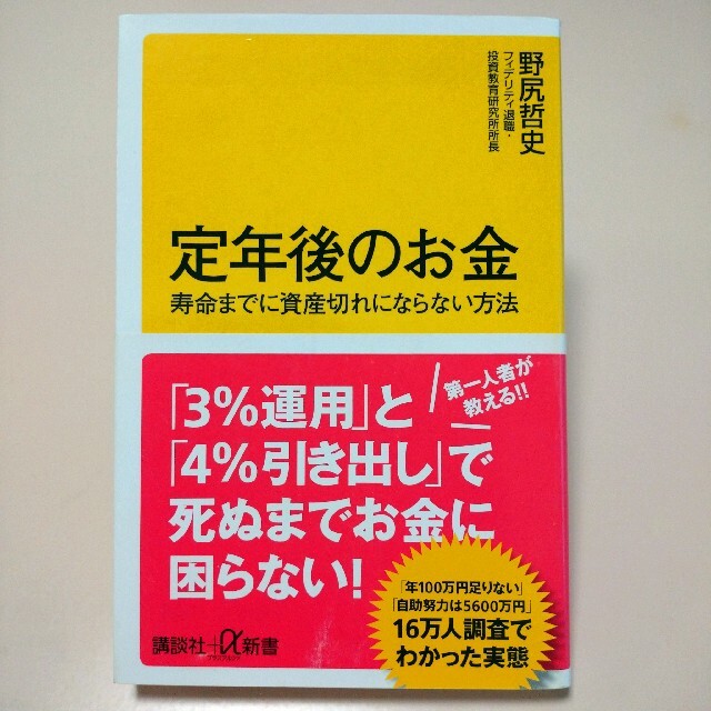 定年後のお金 寿命までに資産切れにならない方法　野尻哲史　本　新書 エンタメ/ホビーの本(ビジネス/経済)の商品写真