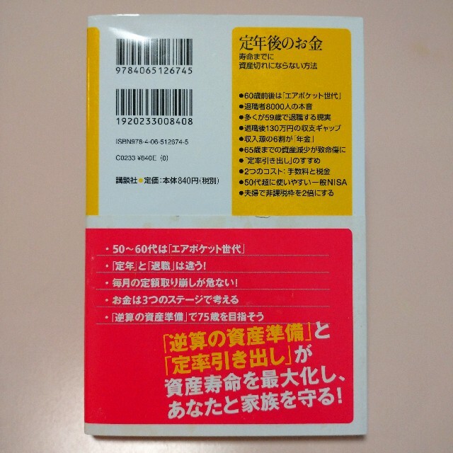 定年後のお金 寿命までに資産切れにならない方法　野尻哲史　本　新書 エンタメ/ホビーの本(ビジネス/経済)の商品写真