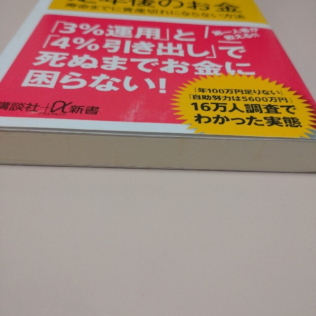 定年後のお金 寿命までに資産切れにならない方法　野尻哲史　本　新書 エンタメ/ホビーの本(ビジネス/経済)の商品写真