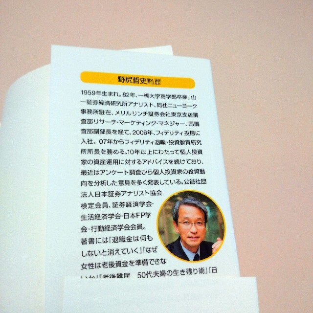 定年後のお金 寿命までに資産切れにならない方法　野尻哲史　本　新書 エンタメ/ホビーの本(ビジネス/経済)の商品写真