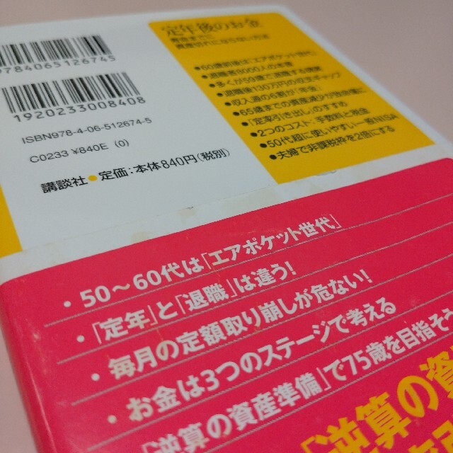 定年後のお金 寿命までに資産切れにならない方法　野尻哲史　本　新書 エンタメ/ホビーの本(ビジネス/経済)の商品写真