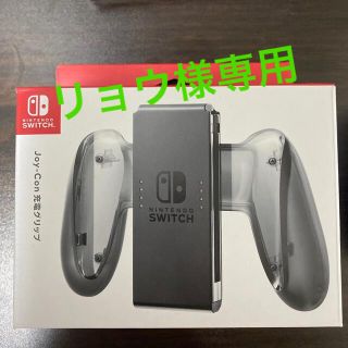 ニンテンドースイッチ(Nintendo Switch)のJOYCon充電グリップ(その他)