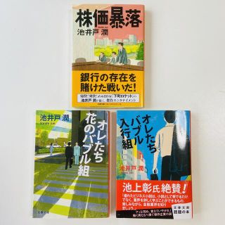 オレたちバブル入行組, オレたち花のバブル組, 株価暴落 3冊(文学/小説)