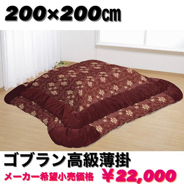 新品‼️こたつ掛けふとん シェニールゴブラン高級薄掛け200×200㎝