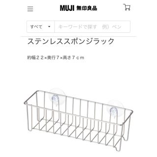 ムジルシリョウヒン(MUJI (無印良品))のステレンススポンジラック(収納/キッチン雑貨)