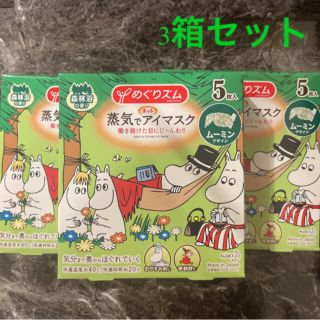 カオウ(花王)のめぐりズム蒸気でホットアイマスク ムーミン　5枚入x3箱セット　森林浴の香り(アイケア/アイクリーム)